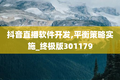 抖音直播软件开发,平衡策略实施_终极版301179