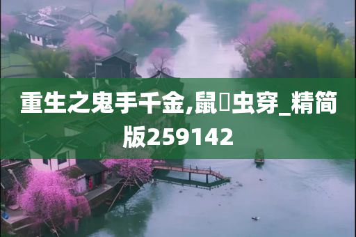 重生之鬼手千金,鼠齧虫穿_精简版259142