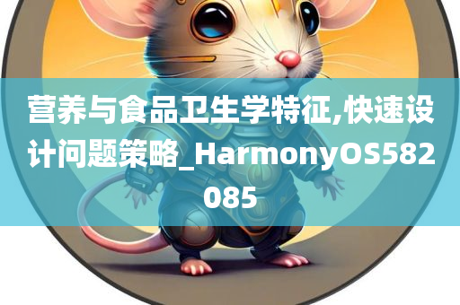 营养与食品卫生学特征,快速设计问题策略_HarmonyOS582085