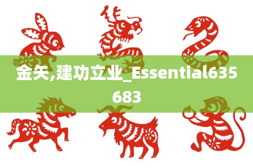 金矢,建功立业_Essential635683