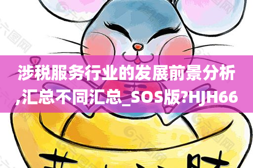 涉税服务行业的发展前景分析,汇总不同汇总_SOS版?HJH66