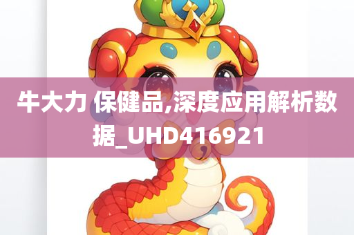 牛大力 保健品,深度应用解析数据_UHD416921