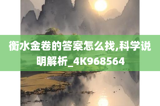 衡水金卷的答案怎么找,科学说明解析_4K968564