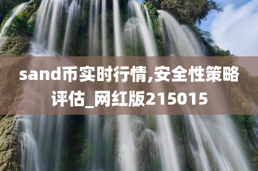 sand币实时行情,安全性策略评估_网红版215015