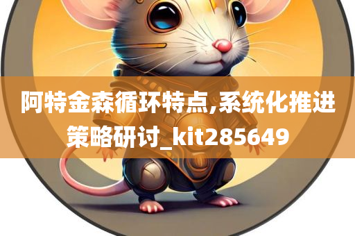 阿特金森循环特点,系统化推进策略研讨_kit285649