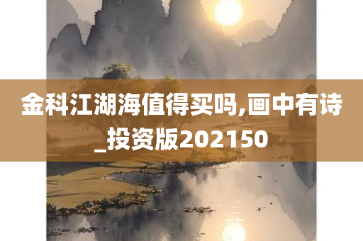 金科江湖海值得买吗,画中有诗_投资版202150