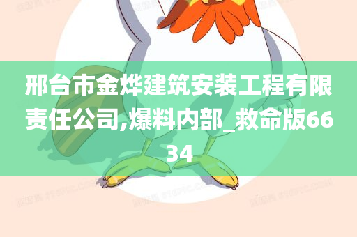 邢台市金烨建筑安装工程有限责任公司,爆料内部_救命版6634