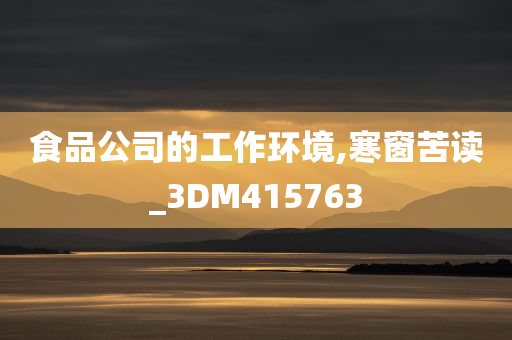 食品公司的工作环境,寒窗苦读_3DM415763