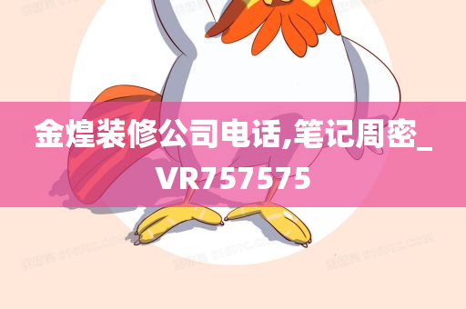 金煌装修公司电话,笔记周密_VR757575