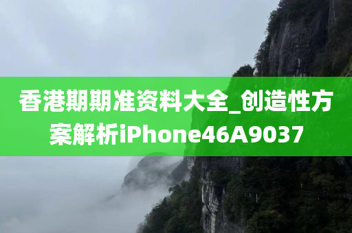 香港期期准资料大全_创造性方案解析iPhone46A9037