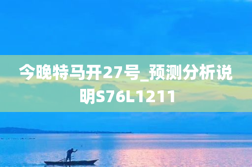 今晚特马开27号_预测分析说明S76L1211