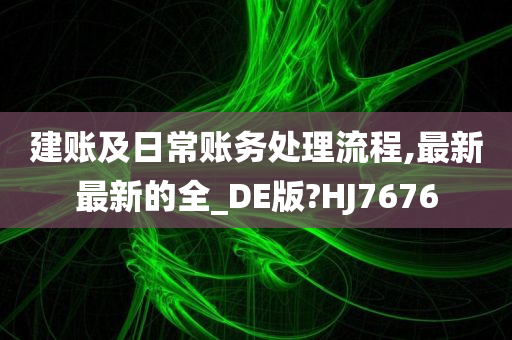 建账及日常账务处理流程,最新最新的全_DE版?HJ7676