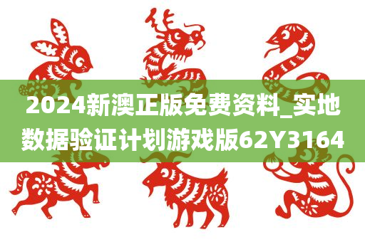 2024新澳正版免费资料_实地数据验证计划游戏版62Y3164