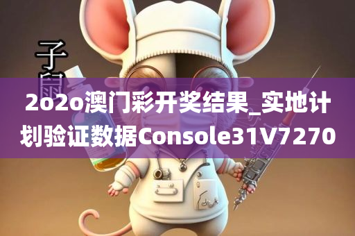 2o2o澳门彩开奖结果_实地计划验证数据Console31V7270