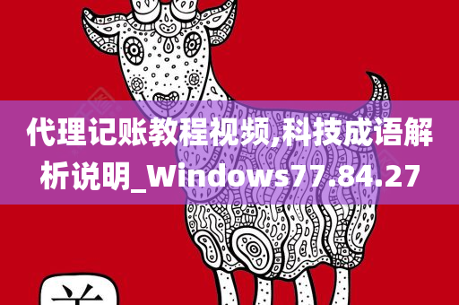 代理记账教程视频,科技成语解析说明_Windows77.84.27