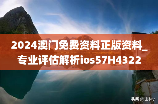 2024澳门免费资料正版资料_专业评估解析ios57H4322