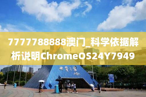 7777788888澳门_科学依据解析说明ChromeOS24Y7949