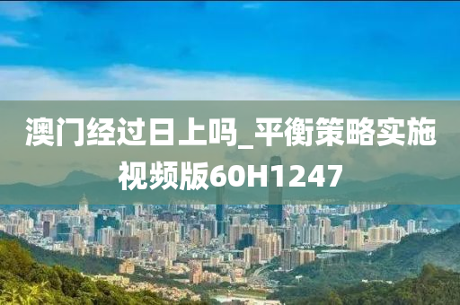 澳门经过日上吗_平衡策略实施视频版60H1247