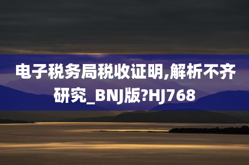 电子税务局税收证明,解析不齐研究_BNJ版?HJ768