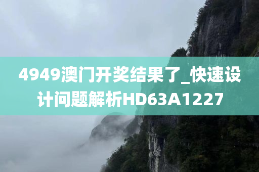 4949澳门开奖结果了_快速设计问题解析HD63A1227