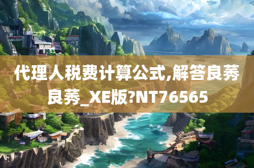 代理人税费计算公式,解答良莠良莠_XE版?NT76565