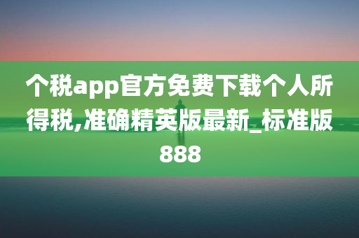 个税app官方免费下载个人所得税,准确精英版最新_标准版888