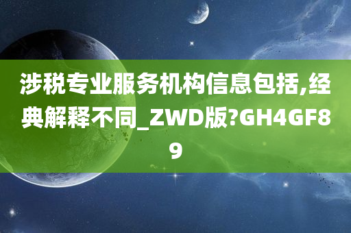 涉税专业服务机构信息包括,经典解释不同_ZWD版?GH4GF89