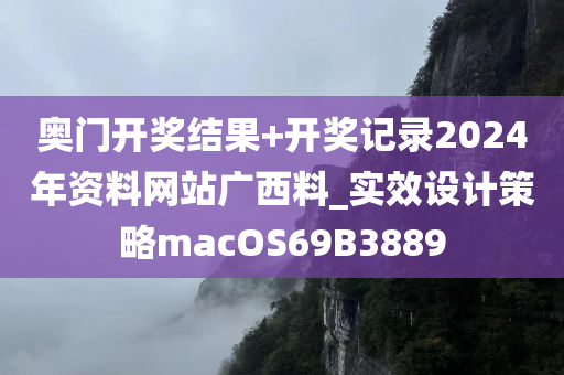 奥门开奖结果+开奖记录2024年资料网站广西料_实效设计策略macOS69B3889