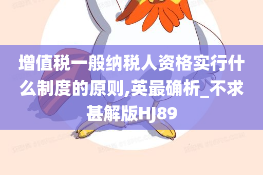 增值税一般纳税人资格实行什么制度的原则,英最确析_不求甚解版HJ89