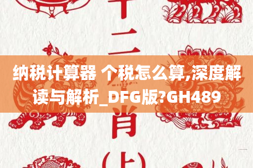 纳税计算器 个税怎么算,深度解读与解析_DFG版?GH489