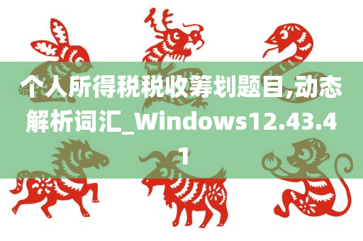 个人所得税税收筹划题目,动态解析词汇_Windows12.43.41