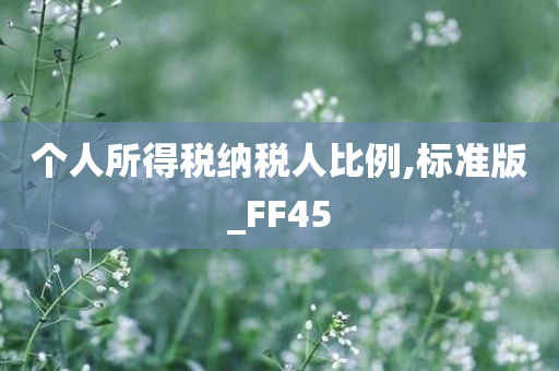 个人所得税纳税人比例,标准版_FF45