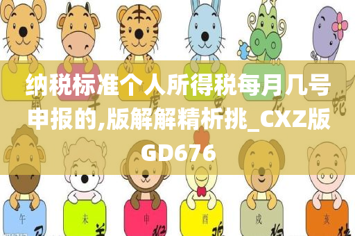 纳税标准个人所得税每月几号申报的,版解解精析挑_CXZ版GD676