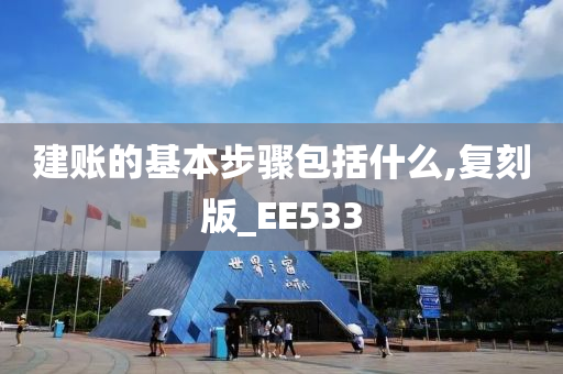 建账的基本步骤包括什么,复刻版_EE533