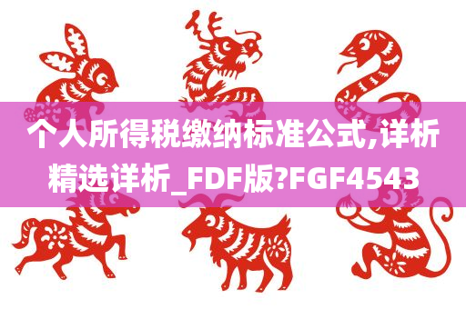 个人所得税缴纳标准公式,详析精选详析_FDF版?FGF4543