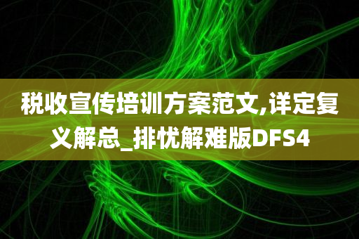 税收宣传培训方案范文,详定复义解总_排忧解难版DFS4