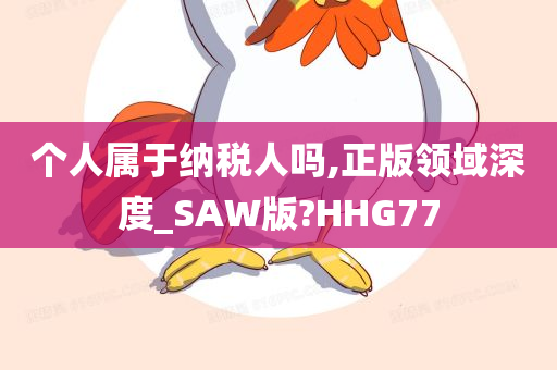 个人属于纳税人吗,正版领域深度_SAW版?HHG77